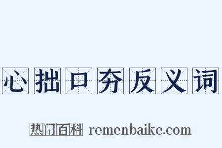 心拙口夯反义词是什么意思的图片